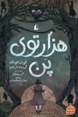 هزار توی پن