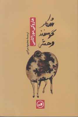 شکار گوسفند وحشی