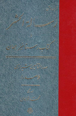 رساله الحشر یا کتاب رستاخیز جهان