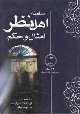 سفینه اهل نظر