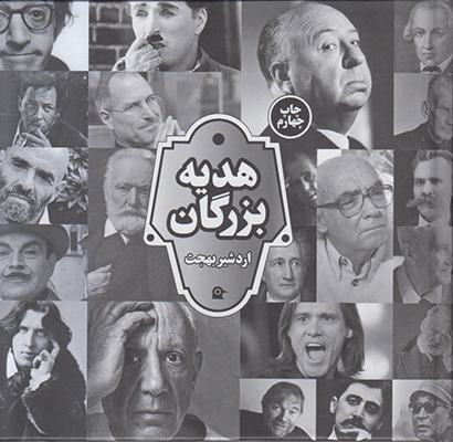 هدیه بزرگان