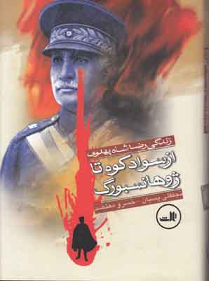 از سوادکوه تا ژوهانسبورگ