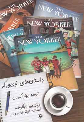 داستان های نیویورکر