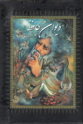 دیوان حافظ