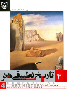 تاریخ تطبیقی هنر (جلد 4)