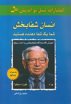 انسان شفا بخش