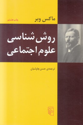 روش شناسی علوم اجتماعی