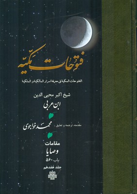 فتوحات مکیه جلد17