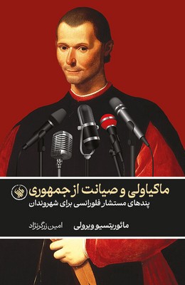 ماکیاولی و صیانت از جمهوری
