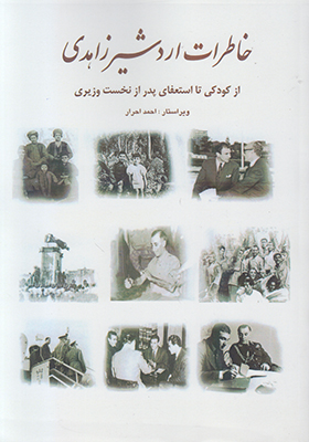 خاطرات اردشیر زاهدی