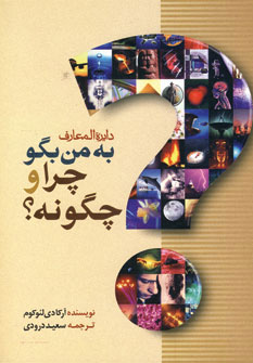 دایره المعارف به من بگو چرا و چگونه 