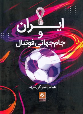 ایران و جام جهانی فوتبال
