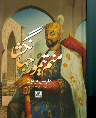 منم تیمور جهانگشا