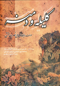 کلیله ودمنه (منشی )