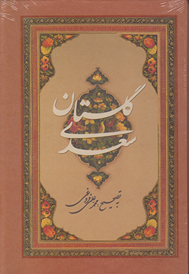 گلستان سعدی