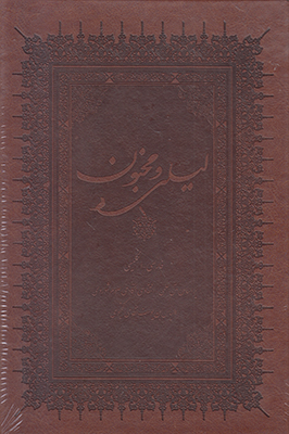 لیلی و مجنون