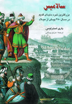 سالامیس