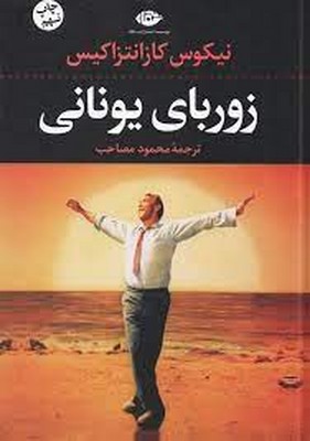 زوربای یونانی