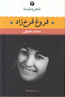 شعر زمان ما 4 (فروغ فرخزاد)