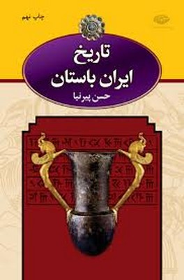 تاریخ ایران باستان( 3 جلدی )