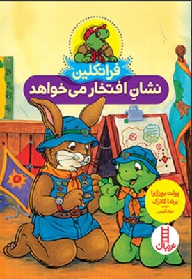 فرانکلین نشان افتخار می خواهد