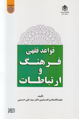 قواعد فقهی فرهنگ و ارتباطات
