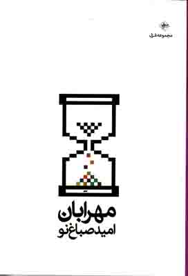مهرابان