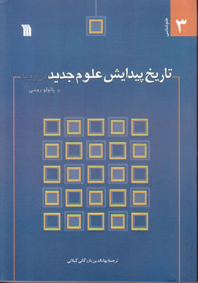 تاریخ پیدایش علوم جدید در اروپا