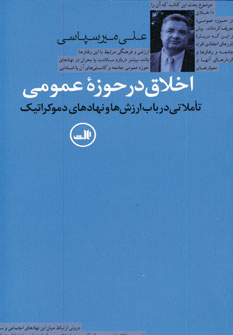 اخلاق در حوزه عمومی