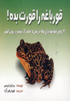 قورباغه راقورت بده