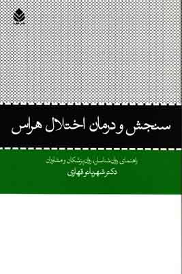 سنجش و درمان اختلال هراس