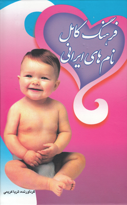 فرهنگ کامل نام های ایرانی