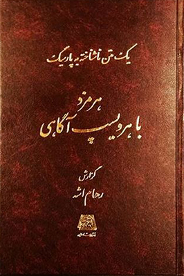 هرمزد با هرویسپ آگاهی