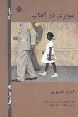 مویزی در آفتاب