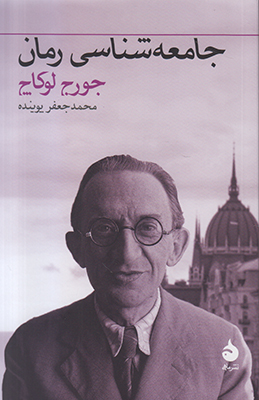 جامعه شناسی رمان