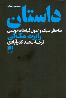 داستان(ساختار سبک و اصول فیلمنامه نویسی)