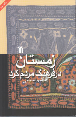 زمستان در فرهنگ مردم کرد
