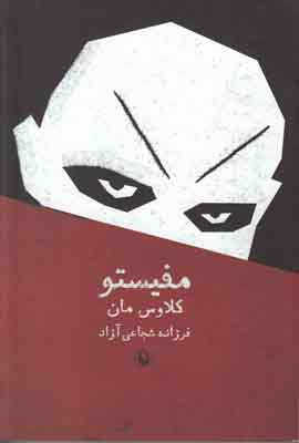 مفیستو
