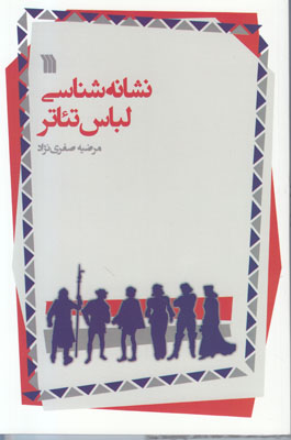 نشانه شناسی لباس تئاتر