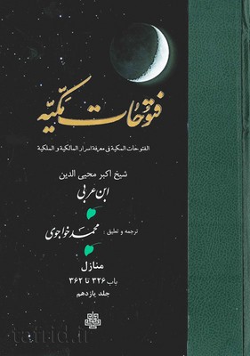 فتوحات مکیه جلد11