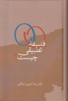 فلسفه تطبیقی چیست؟