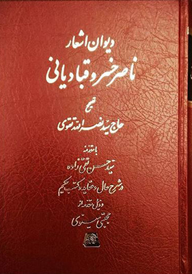 دیوان اشعار ناصر خسرو قبادیانی