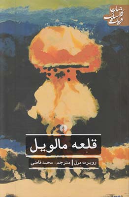 قلعه مالویل (ادبیات کلاسیک جهان)