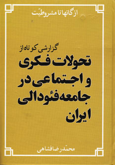از گاتها تا مشروطیت(تحولات فکری