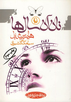 نان آن سال ها