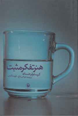 هنر تفکر مثبت