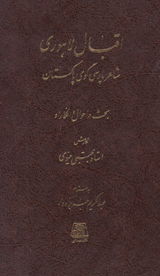 اقبال لاهوری شاعر پارسی گوی پاکستان