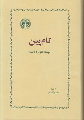 تام پین