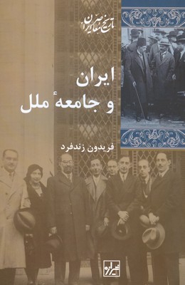ایران و جامعه ملل