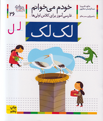 خودم می خوانم 26 (لک لک)
